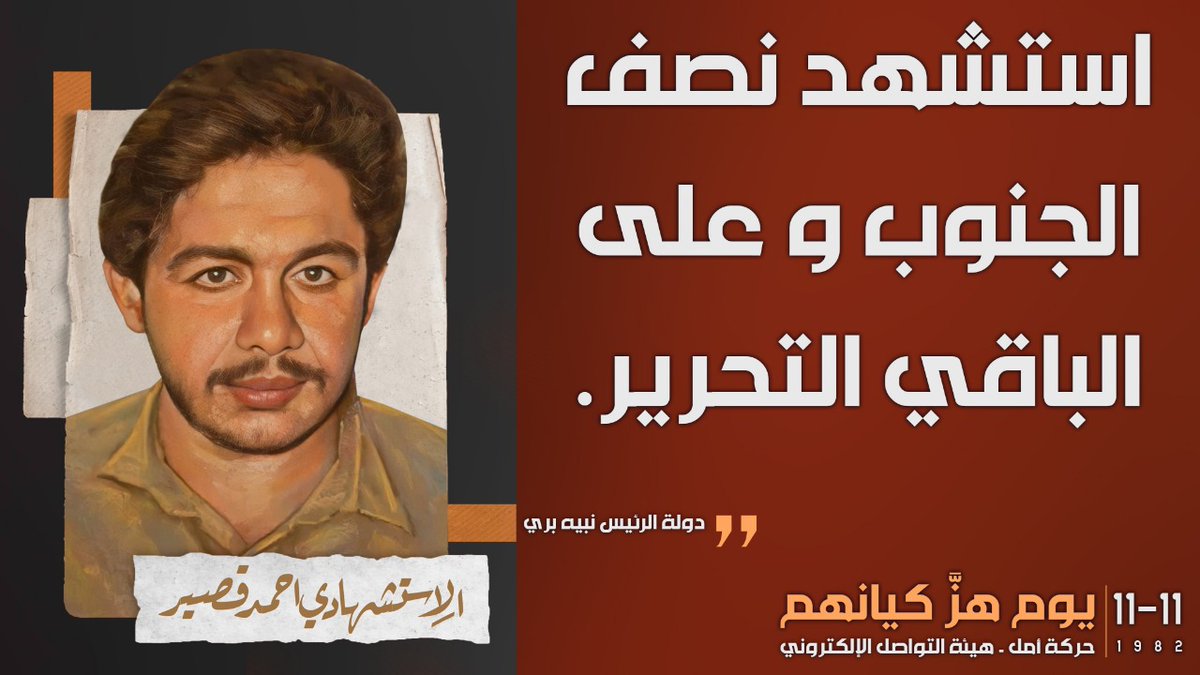krecht_rabab's tweet photo. استشهد نصف الجنوب و على الباقي التحرير.

الأخ الرئيس نبيه بري
#يوم_هزّ_كيانهم https://t.co/aVm4ONh3IE