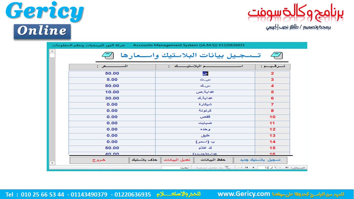 biansystem's tweet photo. #الوكالة_سوفت
#حسابات_الوكالة 
#البيان_المحاسبى
#Biansystem
تسجيل بيانات البلاستيك واسعارها (وحدات الاصناف)
 برنامج الوكالة سوفت 
لطلب النسخة التجريبية مجانا
 01143490379 
 01025665344
https://t.co/f23ZvFFWlX https://t.co/gEhTpzjlQf