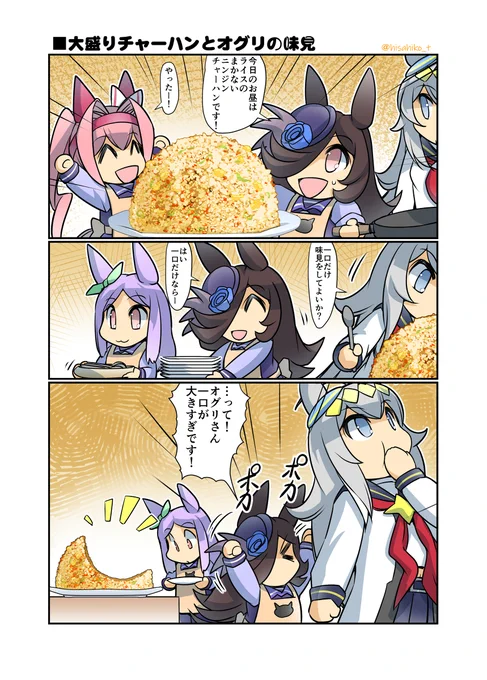 大盛りチャーハンとオグリの味見 #漫画 #ウマ娘 #ライスシャワー(ウマ娘) #幸せライス https://t.co/v3eB9XtCOA 