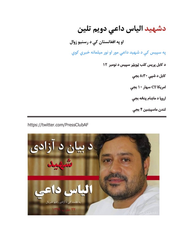 PressClubAF's tweet photo. تاسو د #شهید #الیاس #داعي ملګرو، خواخوږو ‌او د بیان د ازادۍ ملاتړو ته بلنه در کوو چې د نومبر په ۱۲ نیټه په سپیس کې زموږ سره یوځای شی
‌Please join us on November 12 at 10:00 a.m. Central Time https://t.co/ECXvqjXUDw