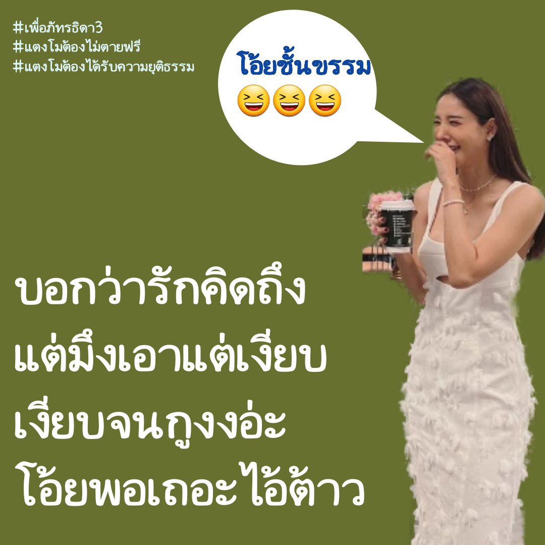เพื่อภัทรธิดา tweet media