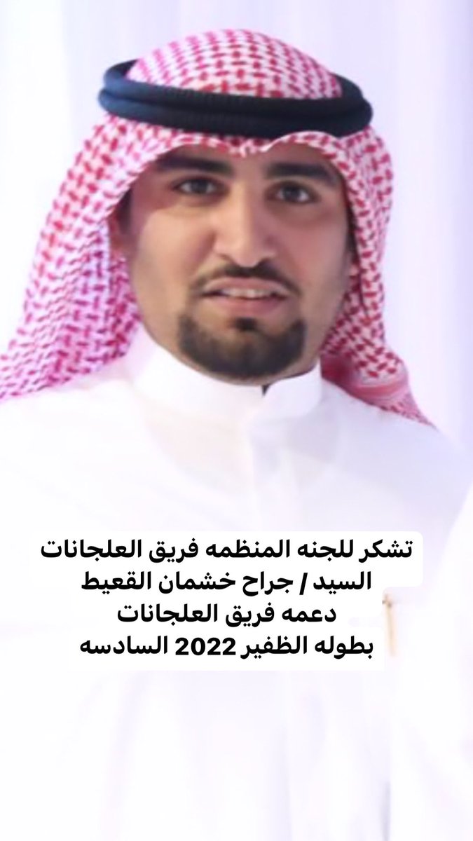 al3lijanat's tweet photo. تشكر للجنه المنظمه فريق العلجانات

السيد / جراح خشمان القعيط 

دعمه فريق العلجانات 

بطوله الظفير  2022 السادسه

#الظفير
#فريق_العلجانات
#بطولة_الظفير
@b6olt_aldhafeer 
@GrahCo https://t.co/r0ABXSdATQ