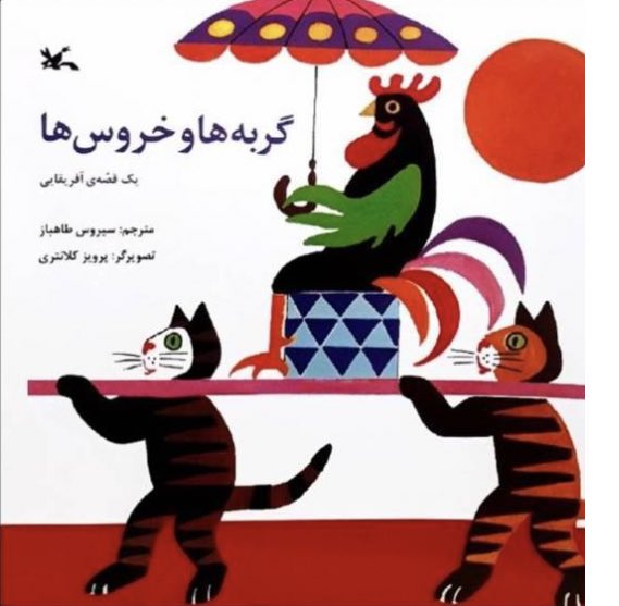 hanieh35's tweet photo. نمیدونم چند نفرتون تو بچگی کتاب گربه ها و خروسها رو از کانون فکری کودک خونده.داستان خروسهایی که با القای اینکه تاجشون از آتیشه،گربه ها رو به بردگی کشیده بودن و گربه ها از ترس سوختن در آتش تاج به خروسها خدمت میکردن.تا اینکه در یک زمستان سرد،آتش اجاق گربه ها خاموش میشه
#مهسا_امینی https://t.co/lKjYNx9AGr