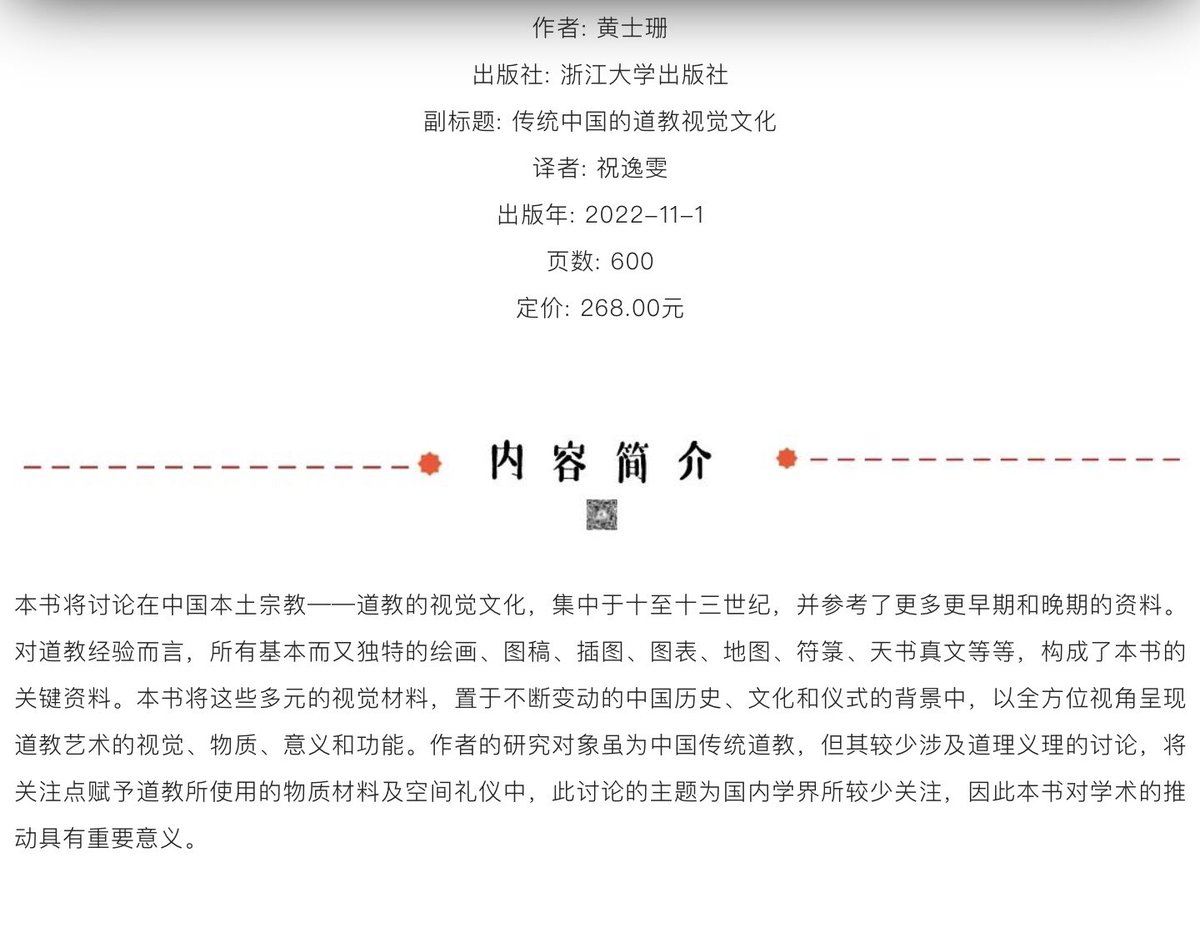 So excited and honored to see the forthcoming Chinese translation of my book (Picturing the True Form: Daoist Visual Culture in Traditional China) featured in the list of new books for “historical studies”: mp.weixin.qq.com/s/JxM5tQxQrZoq…