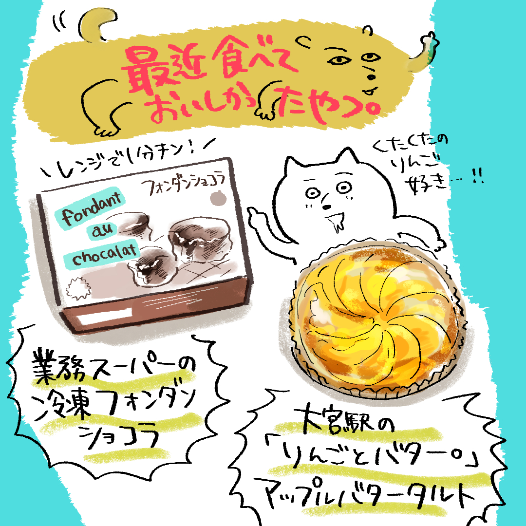 最近食べておいしかったおやつです。大宮駅の「りんごとバター。」おすすめです! 