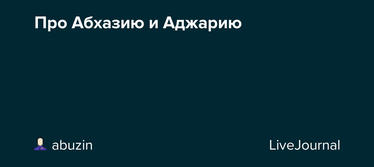 Про Абхазию и Аджарию dlvr.it/ScdLBM