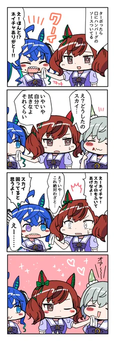 ターボ師匠の口を拭いてあげるネイチャ #ウマ娘 