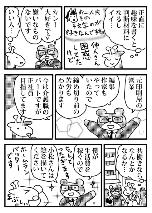 夫は婚活中のこの言葉を実行してくれました。ありがとう。今は介護福祉士で一家を支えてくれています。婚活漫画はこちらで読めます。 