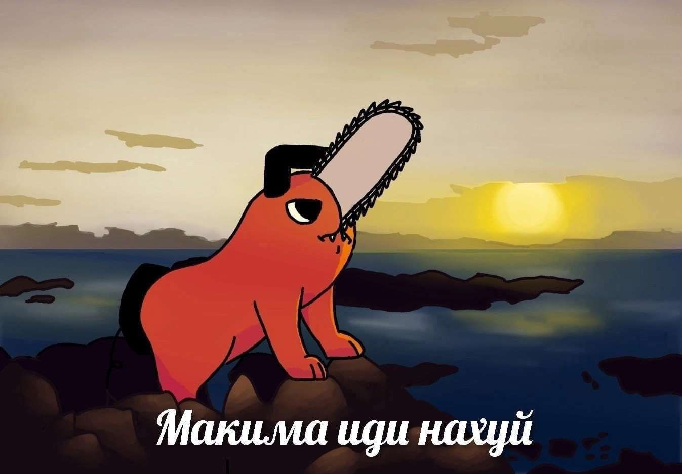 Макима иди нахуй человек бензопила