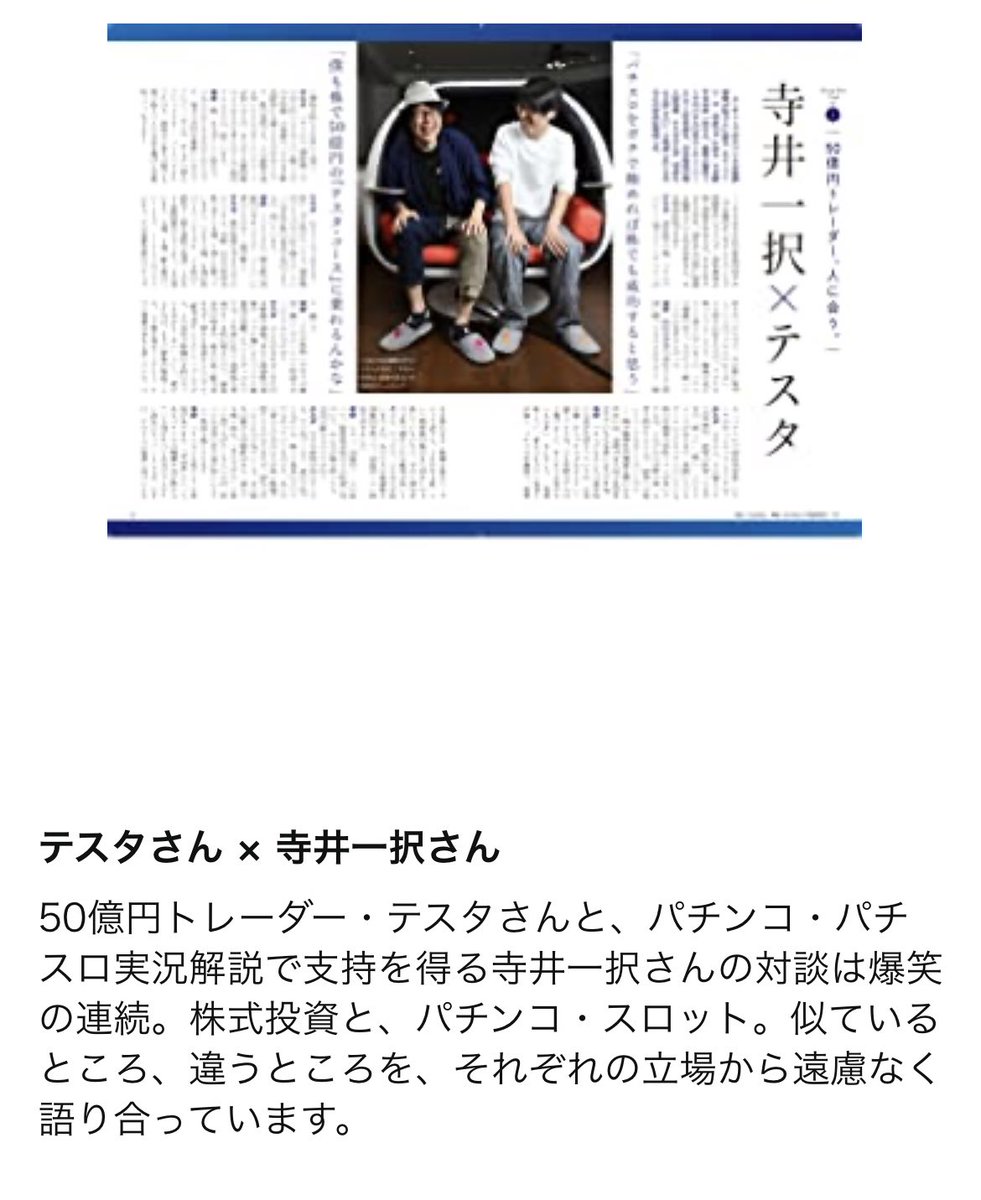どうも、パチスロ実況解説で支持を得る寺井一択です。テスタさんとの対談が載ってる雑誌はAmazonでも買えますぞ。

iDeCoとNISAの基本がわかる「AERA Money 2022 秋冬号」[雑誌] (AERA増刊) https://t.co/TMyO7MFGjS

メディア初のテスタ宅にお邪魔した激レア動画↓
https://t.co/ZiToB1C5nC 