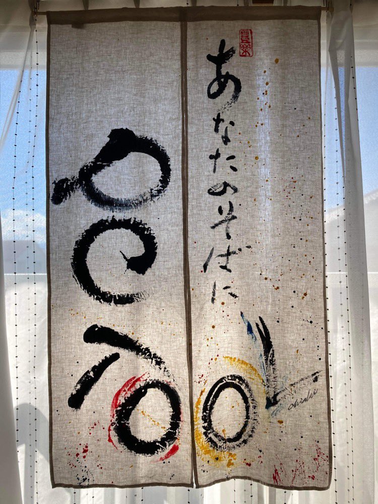 yasuichiaki826's tweet photo. 一日一書
931日目
・
#PCTOOL 様のご依頼 #暖簾
#笑顔で人が集まるコミュニティ
ご依頼主がお好きなAIさんの
みんながみんな英雄から受ける
印象もイメージしながら制作
・
#一日一書 #千馨 #senkei
#富山 #デザイン書道 #書道
#アートディレクター
#アート #デザイン
#心を動かす
#国を動かす https://t.co/55D19udYyx
