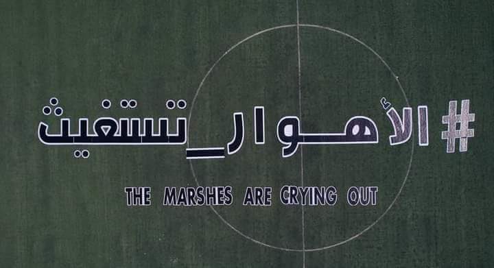 #الأهوار_تستغيث