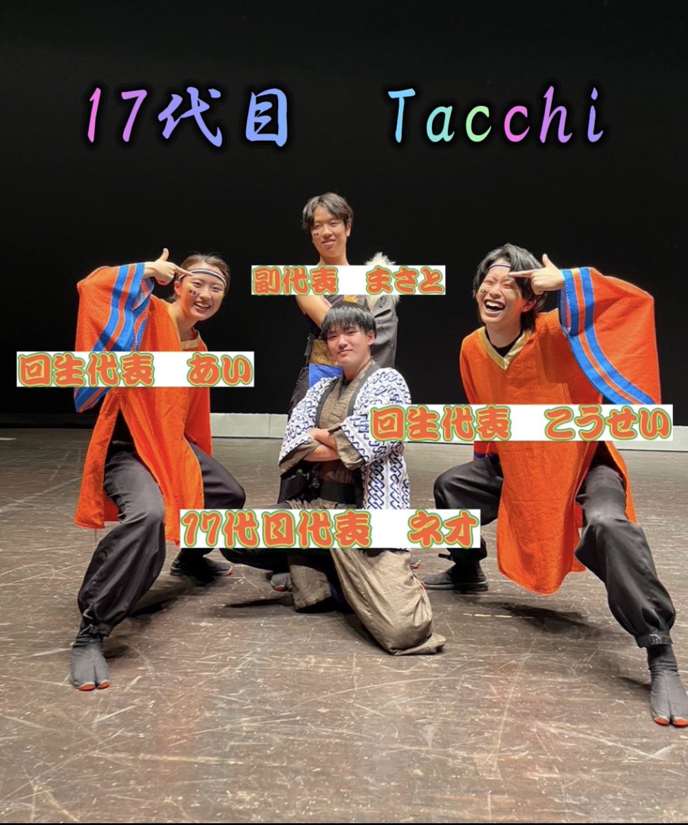 TacchiSodefure's tweet photo. 【代替わりのお知らせ】
先日の関西秋祭りを持ちまして、
京炎 そでふれ！Tacchiは17代目へと
代替わりしたことをお知らせします🥰

17代目代表　ネオ
　　副代表　まさと
　回生代表　あい
　回生代表　こうせい

Tacchiの魅力全開な代を目指して
これからも走り続けます🌟
応援宜しくお願いします！ https://t.co/p4BlItL2Cl