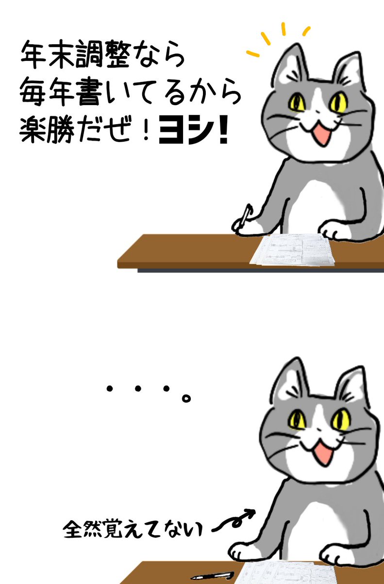 年末調整、毎年これ。 #現場猫 