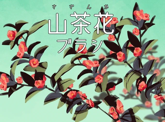 【山茶花ブラシ】 山茶花のカラーブラシをCLIP STUDIO ASSETSで公開中です。100cpです。年賀状にもいいかも。▼ダウンロードはこちらから  #CLIPSTUDIO   #CLIPSTUDIOPAINT #CLIPSTUDIOASSETS 