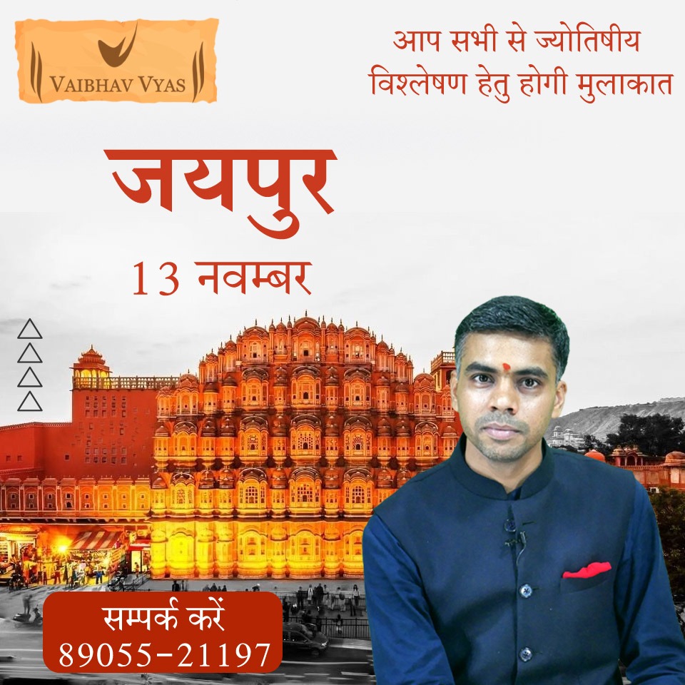 astro_vaibhav's tweet photo. गुलाबी नगरी में आप सभी से ज्योतिषीय विश्लेषण हेतु 13 नवम्बर को मिलने के लिए उत्साहित और आनंदित हूं। होती हैं आप सभी से शीघ्र ही मुलाकात।
.
.
.
.
.
#astrology #astrotalk #vaibhavvyas #grahanakshtra #vaibhavvyasjodhpur #spiritualawakening #mythology #astrosolutions https://t.co/EVYb2ZVgo9
