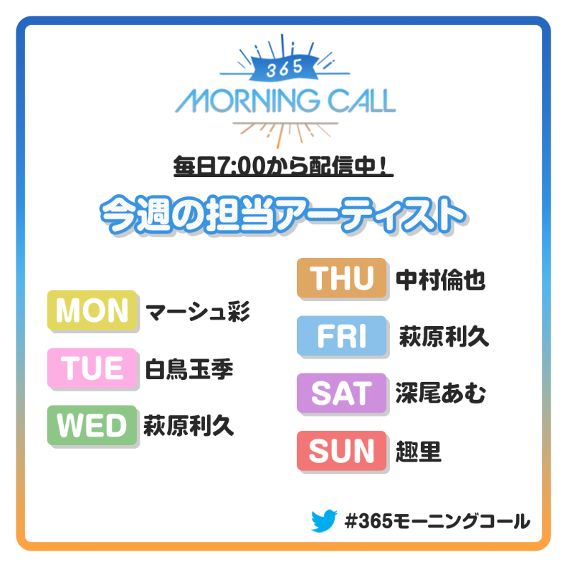 365topcoat's tweet photo. ��☀️#365モーニングコール🎧】

今週の担当スケジュール📆
11/7(月)：#マーシュ彩
11/8(火)：#白鳥玉季
11/9(水)：#萩原利久
11/10(木)：#中村倫也
11/11(金)：#萩原利久
11/12(土)：#深尾あむ

明日の担当は #趣里
お楽しみに❤️

▼#トップコートランド でチェック▼