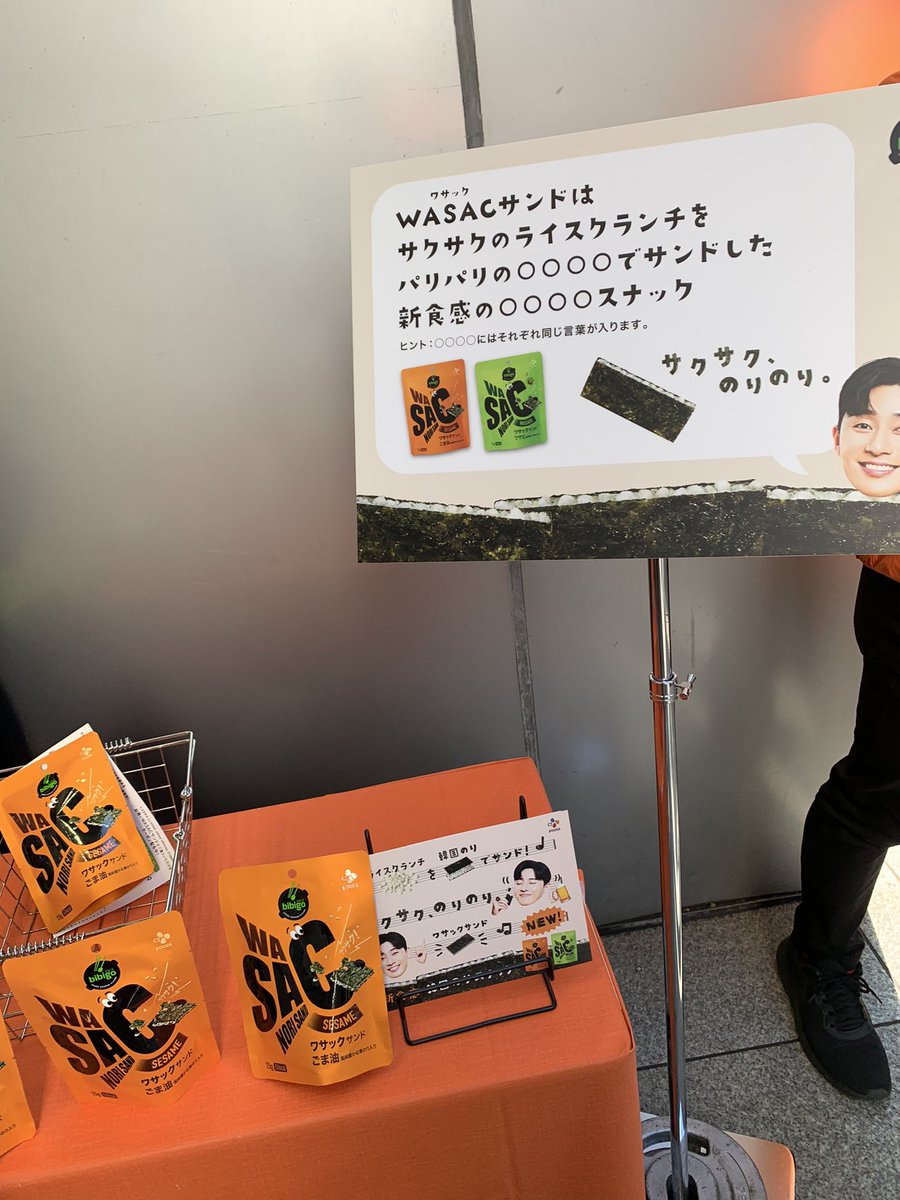 julianne5678psj's tweet image. お子とサイクリグがてら渋谷に立ち寄ってきました🚲
bibigoイベントスペースはお昼の時点では並べばすぐに貰えたよ。簡単なクイズに答えます☝️
今日は等身大ソジュンさんパネルが❤️

サクサクライスが間にあって韓国海苔を直に食べるよりもスナックとして美味しい😋
#bibigo
#WASAC
#パクソジュン