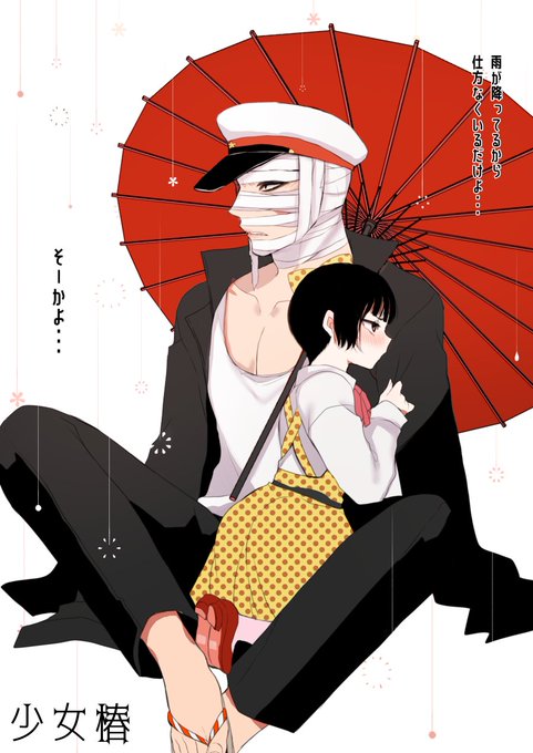 雨宿り/鞭みど
上げなおしすみません😂 