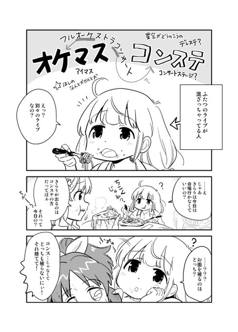 オケマスとコンステこんがらがる… 