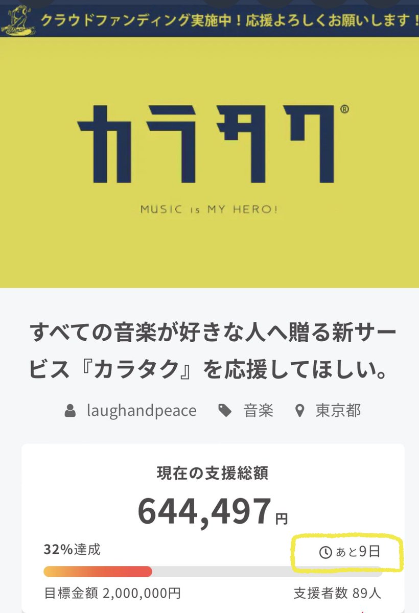 karataku_dj's tweet photo. ⚠️あと9日!!!!!⚠️
クラウドファンディング
------ ------ 
すべての音楽が好きな人へ贈る新サービス『カラタク︎』を応援してほしい。
------ ------ 
応援よろしくお願いします!!!!!!

https://t.co/VPxoycW3jz https://t.co/IbfhOwNYsQ