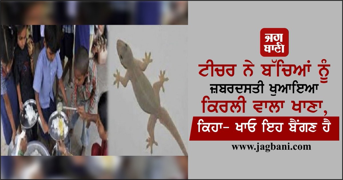 JagbaniOnline's tweet photo. ਟੀਚਰ ਨੇ ਬੱਚਿਆਂ ਨੂੰ ਜ਼ਬਰਦਸਤੀ ਖੁਆਇਆ ਕਿਰਲੀ ਵਾਲਾ ਖਾਣਾ, ਕਿਹਾ- ਖਾਓ ਇਹ ਬੈਂਗਣ ਹੈ
https://t.co/cxH2UABHmL
#LizardFood #Childrens #MidDayMeal #Brinjal #Bihar #School #ChildrenSick #Jagbani https://t.co/Z8cytvZ8eM