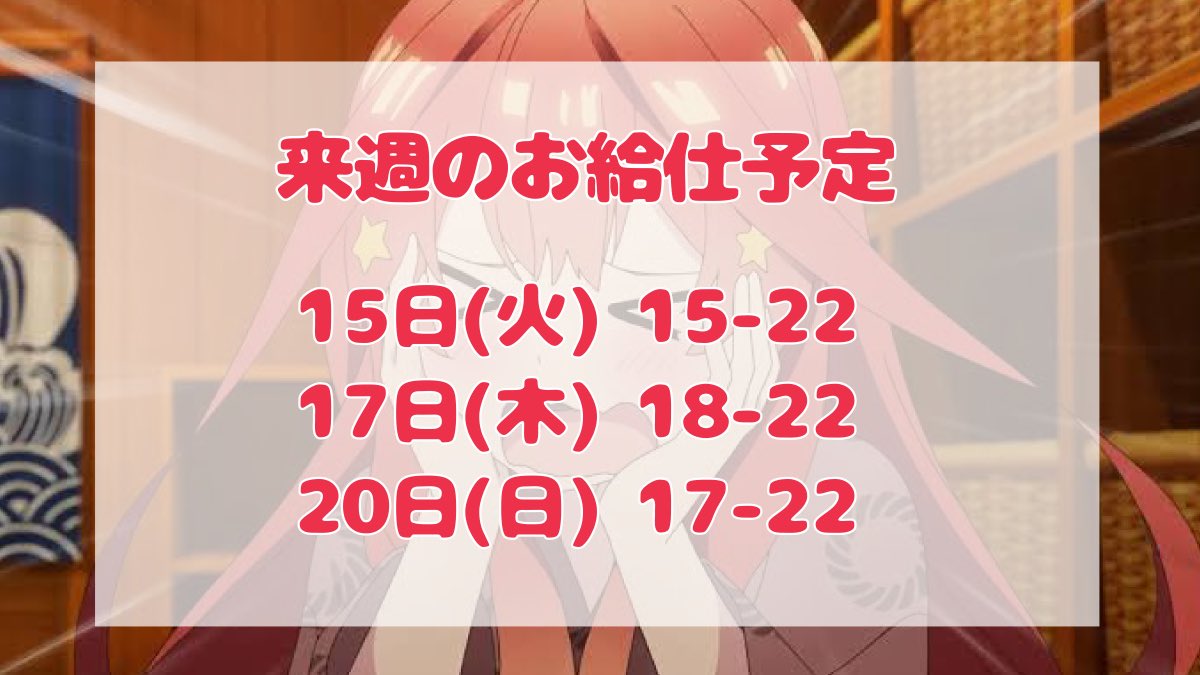 ♡来週のお給仕予定♡
日曜日いん遅いです🥲
#おきゅ〜じもかち