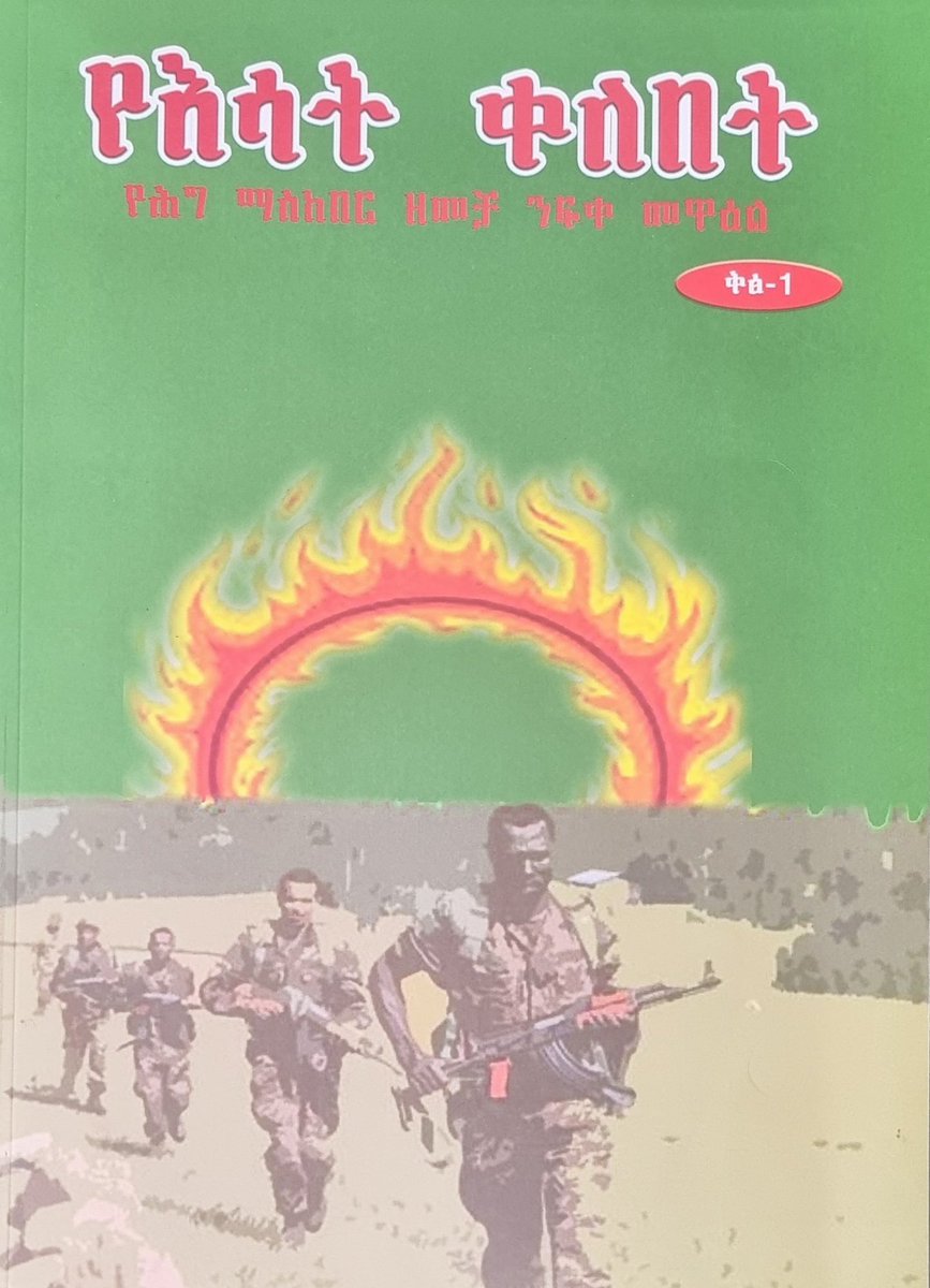 የ🇮🇱 ጠሚር ሺሞን ፔሬዝ "I thought that every war was conducted twice: once on the battlefield and once in the history books. I would not want to lose a battle in the history books" ብሎ ነበር (B.Gandor,Israel's counter terrorism Strategy,p.323). ENDF win both. አንብቡት