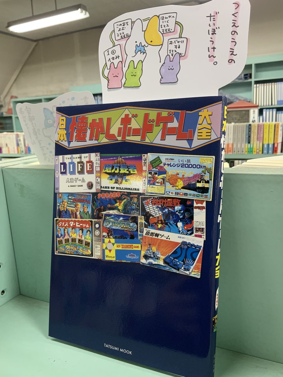 本日紹介する本は「日本懐かしボードゲーム大全(辰巳出版)」。昭和の子供達が夢中で遊んだボードゲームをたっぷり掲載しているのがこちらの本。デザインの可愛らしさ・かっこよさは勿論の事わくわくするような色使いやアイデアが読む人を楽しませてくれる一冊。ボドゲ好きだけでなくレトロ好きにも◎