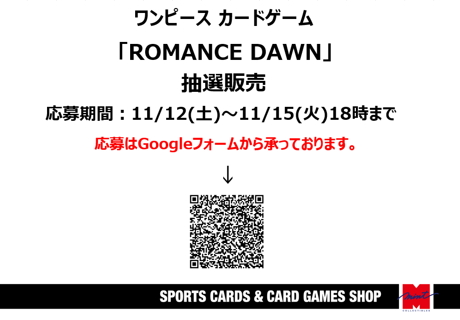 #ワンピースカードゲーム
ブースターパック「ROMANCE DAWN」の
【抽選販売】を開始させていただきます

応募はGoogleフォームから承っております。
forms.gle/cQcTTKwUMpHJQZ…

よろしくお願いいたします。

#ワンピース