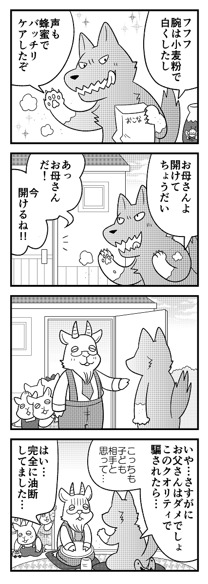 童話や昔話のカワイイ(と言いはる)動物がたくさん出てくる漫画をどうぞよろしくお願いいたします。(「七匹の子ヤギ」より)
https://t.co/qz2uQwJju7 