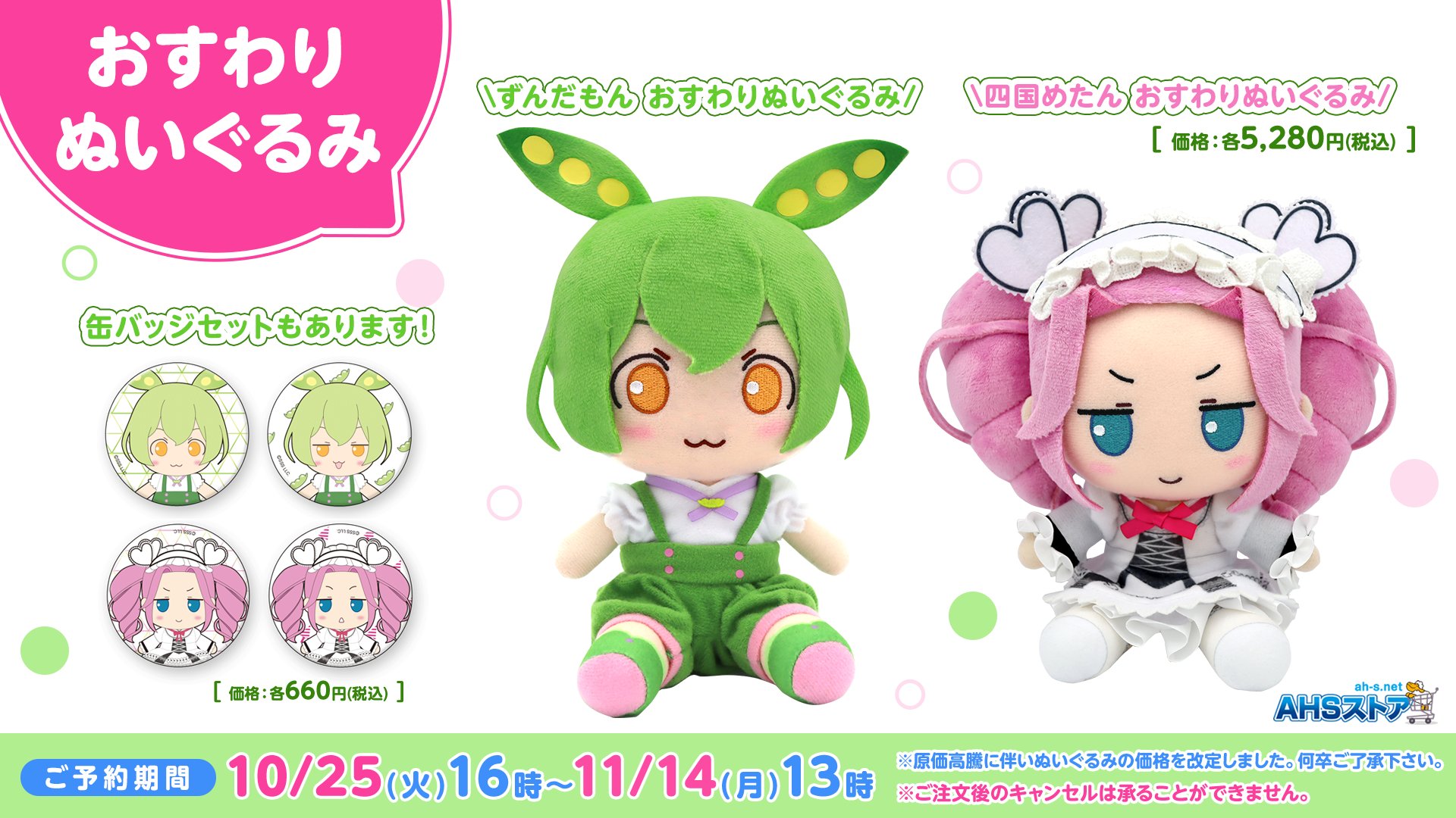 Amazon.co.jp: AHS ずんだもん 四国めたん おすわりぬいぐるみ