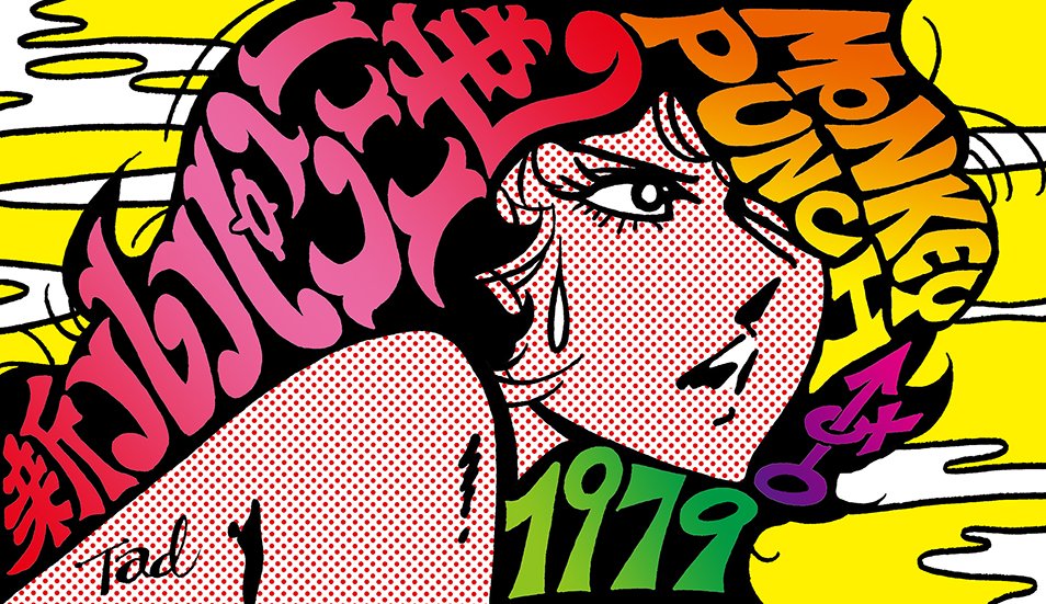 「モンキー・パンチ先生の『ルパン三世』『新ルパン三世』のキャラクター + ポップア」|タッド星谷 Tad Hoshiyaのイラスト