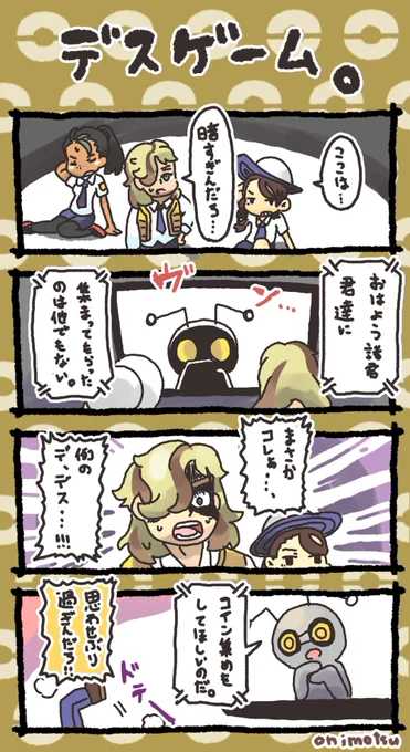デスゲーム
#ポケモンSV 