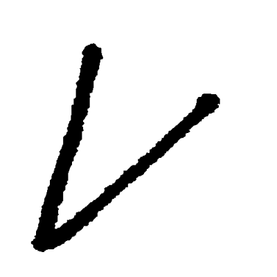 Tweets With Replies By てがきですの 無料イラスト素材屋さん Tegaki D2 Twitter