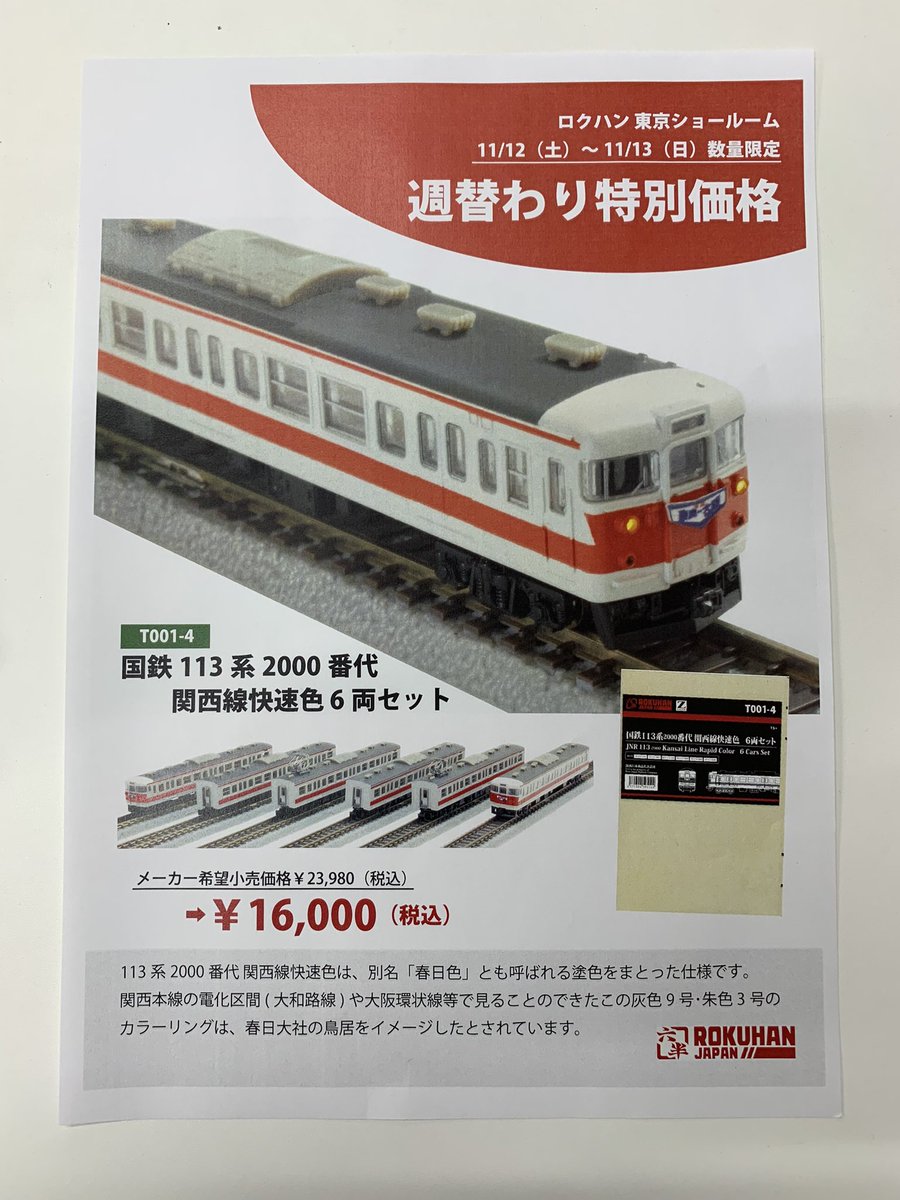くつろぎカフェタイム 価格要相談!ロクハン 113系2000番代 15両セット