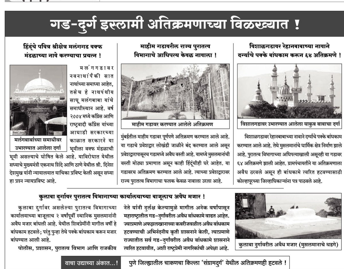 spsawantwadi's tweet photo. राज्यातील प्रमुख #गड-दुर्ग इस्लामी अतिक्रमणाच्या विळख्यात !
#SaveFort #SaturdayVibes
सरकारने ही सर्व अतिक्रमणे तात्काळ हटवावीत, अशी शिवप्रेमींची मागणी आहे !
https://t.co/JIjVygzTjg https://t.co/wlSpgbJecX