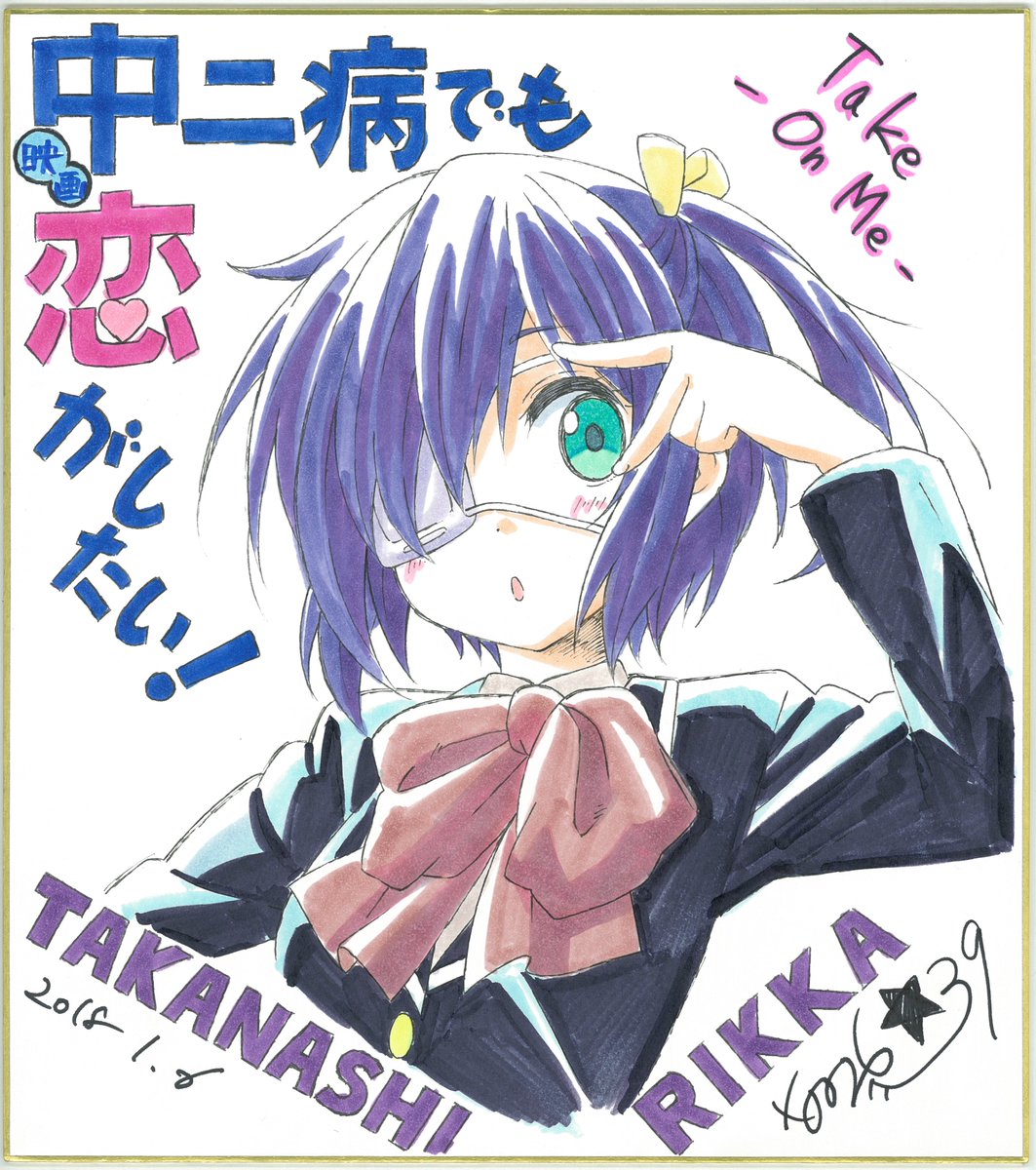 なんで八王子に真礼オタク居ると思ったら
そういえば中二病だったねw

今でも継続してたら
どっち選んだかな…行ってたんかなぁ

なんて、ファンの人を見ると
そう思う自分がいる

出会いのアニメ作品だし
小鳥遊六花も内田真礼も忘らんないよね
良い10周年イベントになるといいね
ありがとう #chu2koi 