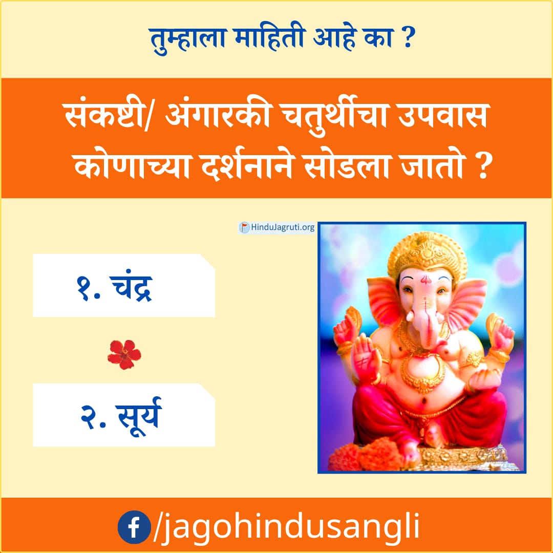 संकष्टी / अंगारकी चतुर्थीचा उपवास कोणाच्या दर्शनाने सोडला जातो ?

१.चंद्र

२. सूर्य

🙏 आपले उत्तर आम्हाला अवश्य कळवा !👇 facebook.com/10008227731323…

✊ #धर्मशिक्षण घेऊन धर्मतेज जागृत करूया.

📱9423303990

✊ राष्ट्र -कार्यात सहभागी व्हा hindujagruti.org/join
#Saturday <a href="/BaluR1983/">🚩रामराज्य🚩</a>
