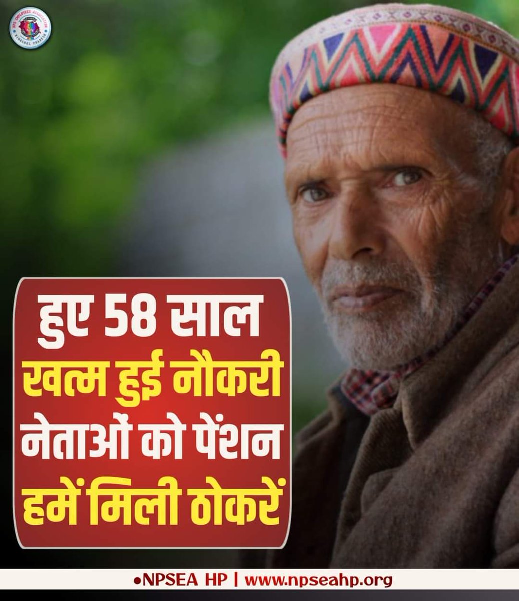हिमाचल के साथियो ,
सब कुछ भूल जाना एक बात याद रखना -बुढापे की लाठी पुरानी पेंशन 
#voteforOPS