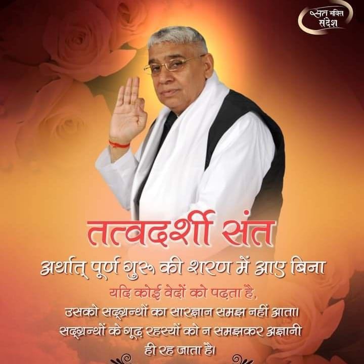 KhadkaDas's tweet photo. तत्वदर्शी संत अर्थात पूर्ण गुरु https://t.co/G0bKHHYABT