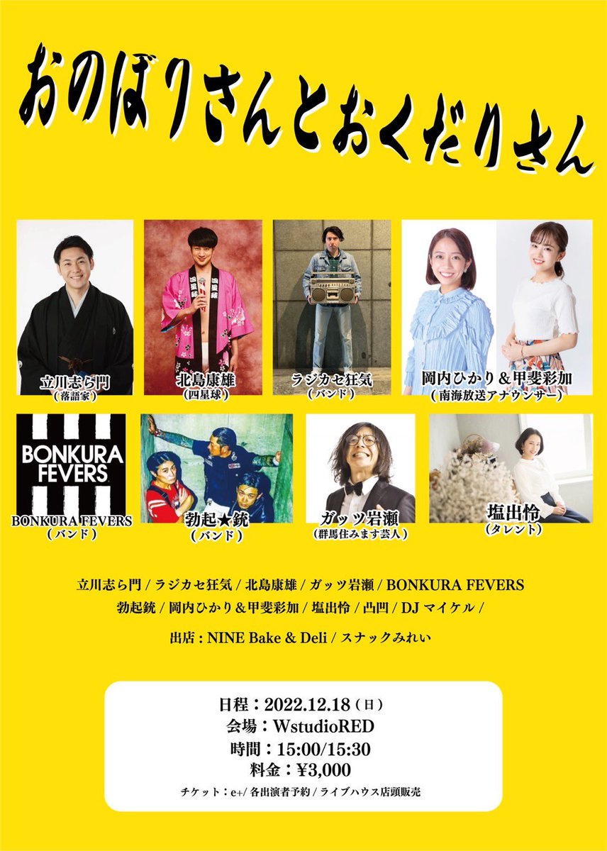 Doubleustudio1's tweet photo. 2022年12月18日WstudioRED
おのぼりさんとおくだりさん
立川志ら門/北島康雄/ラジカセ狂気/岡内ひかり&甲斐彩加/BONKURA FEVERS/勃起★銃/ガッツ岩瀬/塩出怜
OPEN15:00 / START15:30
チケット¥3,000 https://t.co/pvjcGYECbK