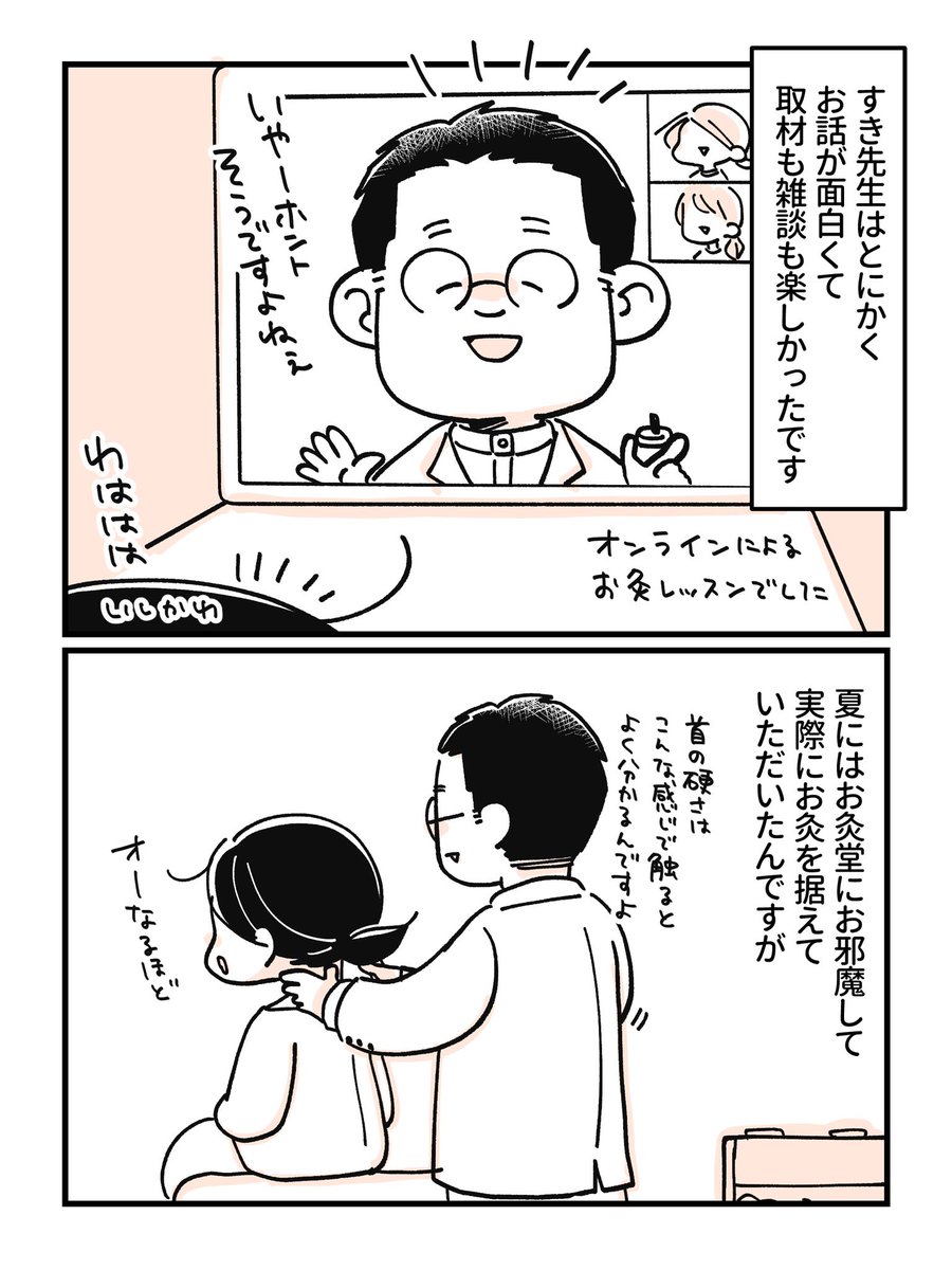 お灸マンガ裏話。
今回のマンガで取材させていただいた1ヶ月後くらいに、すき先生(@sukikara_okyudo )の鍼灸院でお灸を据えてもらいました。
すき先生とお会いしたのはこの時が初めてだったんですが、お話しするのが楽しすぎた。帰りの体がホントに軽かった〜!! https://t.co/vbfifJsHEK 