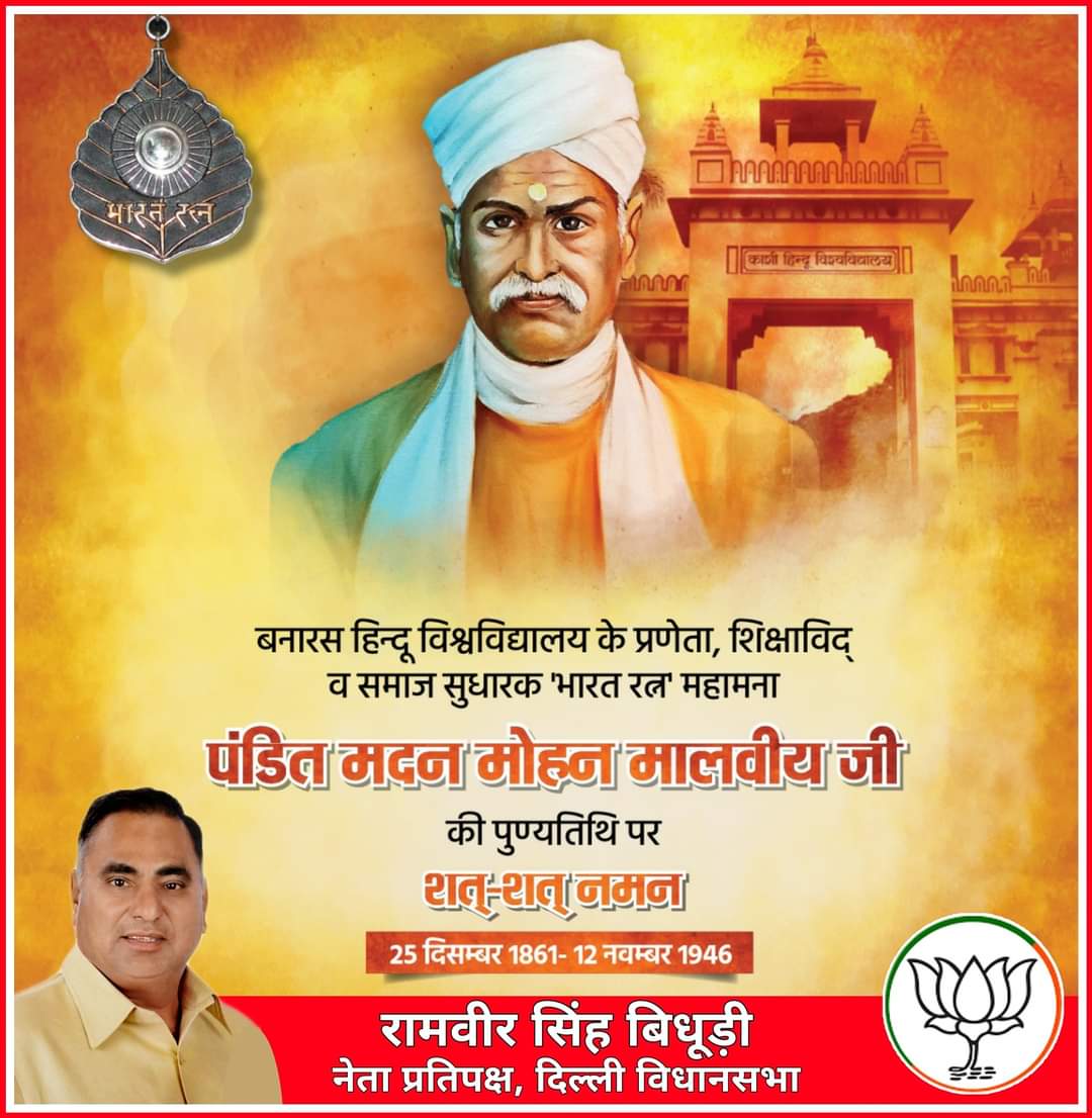 RamvirBidhuri's tweet photo. बनारस हिन्दू विश्वविद्यालय के प्रणेता, शिक्षाविद् व समाज सुधारक 'भारत रत्न' महामना पंडित मदन मोहन मालवीय जी की पुण्यतिथि पर शत्-शत् नमन। https://t.co/3adaIjumeN