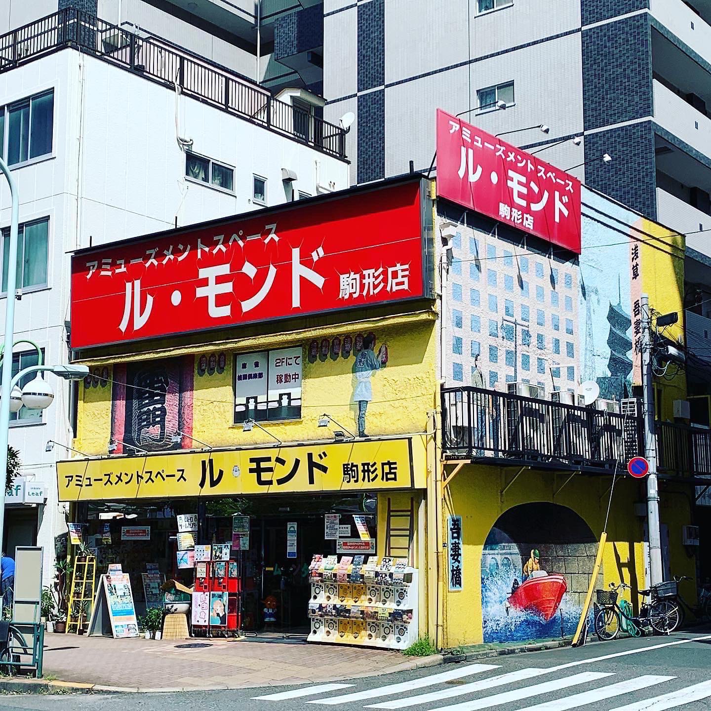 ゲームセンター ル モンド駒形 Lemondekomagata Twitter