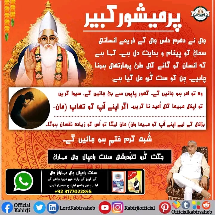پرمیشور کبیر جی نے دھرم داس جی کے ذریعے انسانی سماج کو پیغام و ہدایت دی ہے۔ کہا ہے کہ انسان کو گائے کی طرح پرمارتھی ہونا چاہیے۔ جِن کو ست گُرو مل گیا ہے، وہ تو امر ہو جائیں گے۔ گھور پاپوں سے بچ جائیں گے، سیوا کریں تو اپنی مہیما کی اُمید نا کریں۔
#KabirIsGod
#SupremeGod