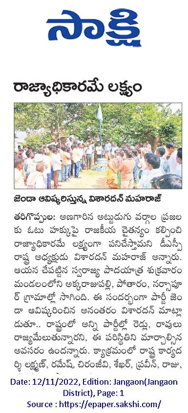 Dinesh496497's tweet photo. #DSP
#DrVisharadanMaharaj
#10000_KM_SwarajyaPadayatra paper clips 12-11-2022
#1_రాజ్యాధికారంతోనే_సమస్యల_పరిస్కరం.
#2_బడుగుల_రాజ్యం_కోసమే_పాదయాత్ర.
#3_రాజ్యాధికారమే_లక్ష్యం.. https://t.co/26aC1M4hGZ