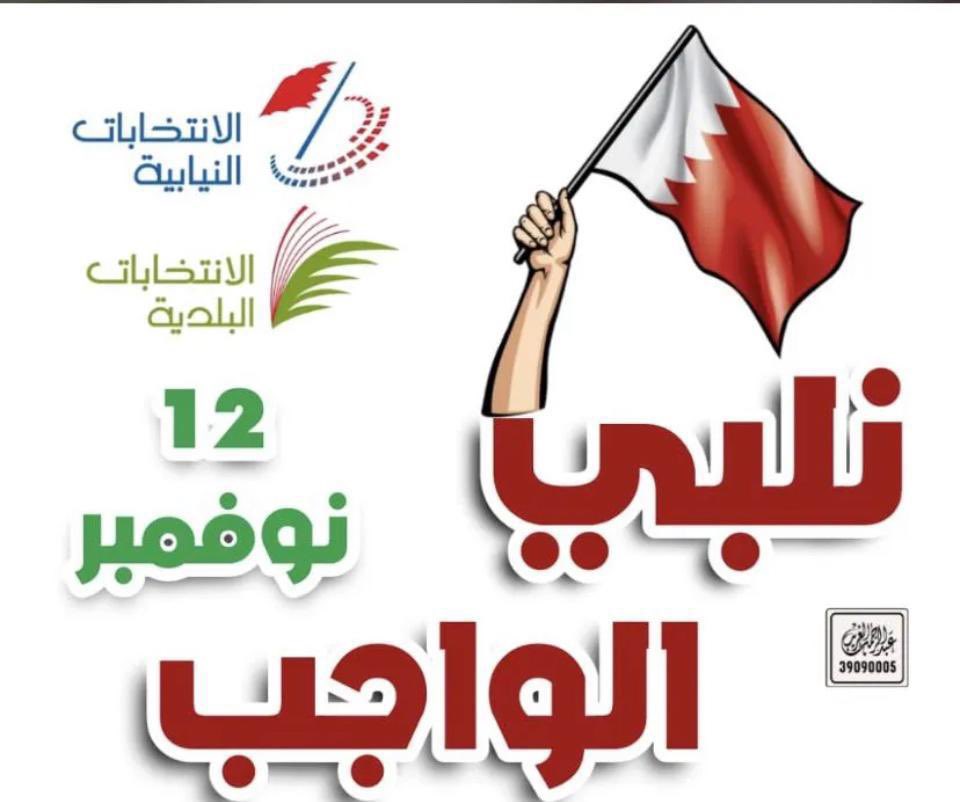 سنلبي الواجب  ✔️ونشارك في العرس الديمقراطي🇧🇭 ونتجه بحب وحماس👏 الى صناديق الاقتراع  اليوم 12 نوفمبر ٢٠٢٢ ،لنرسم مستقبلنا بايدينا ، لنساهم في صنع القرار 🇧🇭🇧🇭
#انتخابات_البحرين 
#نصوت_للبحرين 
#انتخابات_2022