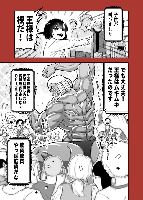 全てを筋肉で解決する裸の王様 