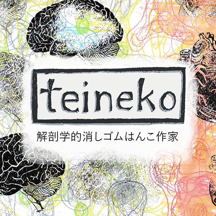 teineko4's tweet photo. ていねこ 解剖学的消しゴムはんこ
M-294   11/19(土)

今回はリアルはんこ・ミニはんこ・ステッカーを持って行きます✨

#デザフェス56
#デザフェスお品書き
@designfesta https://t.co/vlVK3FCrDr